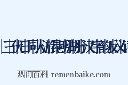 三伏日同人游昆明湖分汉字韵反义词是什么意思的图片
